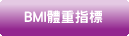 BMI體重指標